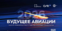 Молодых томичей приглашают на конкурс «Будущее авиации» - Администрация Томской области