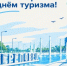 С Днем туризма! - Агентство Городского Развития