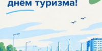 С Днем туризма! - Агентство Городского Развития