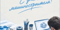 С Днем машиностроителя! - Агентство Городского Развития