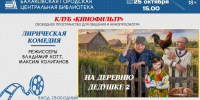 Клуб «Кинофильтр» приглашает балаковцев на просмотр лирической комедии - Балаковские вести