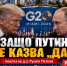 Ловушка или исторический шанс: почему Путин не говорит «да» Трампу по поводу саммита G20 - Inform69.Ru