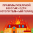 Правила пожарной безопасности в отопительный период - Центр соцобслуживания населения
