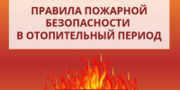 Правила пожарной безопасности в отопительный период - Центр соцобслуживания населения