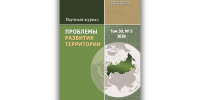 Опубликован новый выпуск журнала «Проблемы развития территории» (Т. 30, № 5, 2026), главный редактор – д.э.н., профессор, заслуженный деятель науки РФ Т.В. Ускова - ВолНЦ РАН