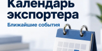 Календарь экспортера - Министерство экономического развития