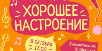 В библиотеке им. В. Шукшина организуют добрый концерт - Библиотечная информационная система