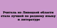Педагог из Липецкой области одержала победу в номинации «Лучший учитель родного языка и литературы» - Народное слово
