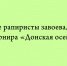 На турнире «Донская осень» липецкие спортсмены‑рапиристы завоевали медали - Народное слово