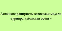 На турнире «Донская осень» липецкие спортсмены‑рапиристы завоевали медали - Народное слово