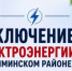 Отключение электроснабжения 6 октября - Чишминский район