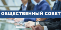 Состоялось заседание Общественного совета при Департаменте финансов Ивановской области - Департамент финансов