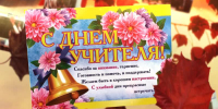 Уважаемые учителя, работники образовательных учреждений и ветераны педагогического труда! - Дахадаевский район