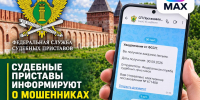 Судебные приставы информируют о мошенниках в мессенджере MAХ - УФССП по Смоленской области