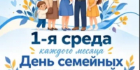 07 октября 2026 года приглашаем на Единый день семейных консультаций, который традиционно проводится в первую среду каждого месяца. Справки по телефону: 8(34756) 2-19-10 - Бураевский район