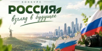 Кемеровчан приглашают принять участие во Всероссийском конкурсе «Россия: взгляд в будущее» - Администрация города