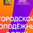 На городской молодежный форум приглашают всех желающих хабаровчан - Газета Хабаровские вести