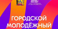 На городской молодежный форум приглашают всех желающих хабаровчан - Газета Хабаровские вести