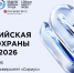 Всероссийская неделя охраны труда - 2026 - Министерство труда и соцразвития