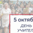 5 октября – Всемирный день учителя - Единая Россия