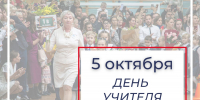 5 октября – Всемирный день учителя - Единая Россия