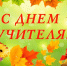 С Днём учителя! - КПРФ