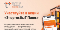 «ЭнергосбыТ Плюс» объявляет о старте акции «Надёжный партнёр» - ИА МедиаПоток