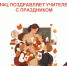 МФЦ Новгородской области поздравляет учителей с профессиональным праздником - МФЦ