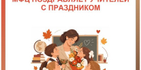 МФЦ Новгородской области поздравляет учителей с профессиональным праздником - МФЦ
