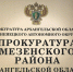 Прокурором Мезенского района утверждено обвинительное заключение по уголовному делу о присвоении на почте - Arh112.ru