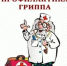 Профилактика гриппа - Администрации г. о. Сибай