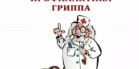 Профилактика гриппа - Администрации г. о. Сибай