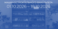 Читальный зал машиностроительного факультета приглашает на выставку  "Материаловедение и новые материалы" - УлГТУ