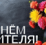 День учителя!. - Каширский район