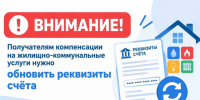 Получателям компенсации на ЖКУ нужно сообщить новые реквизиты счёта. - Администрация г. Ессентуки