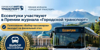 Ессентуки участвуют в Премии журнала «Городской транспорт» - голосование «Выбор пассажиров» выходит на финальный этап. - Администрация г. Ессентуки
