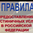Об изменении в Правилах предоставления гостиничных услуг. - Кичменгско-Городецкий муниципальный округ