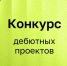 Конкурс дебютных проектов - Министерство молодежной политики