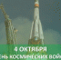 4 октября отмечается День Космических войск России — памятный день в Вооружённых силах Российской Федерации. - Бутурлиновский район