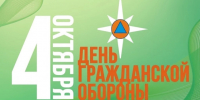 4 октября в нашей стране отмечается День гражданской обороны. - Бутурлиновский район