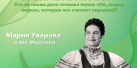 А знаете ли вы, кто на самом деле сочинил песню «Ой, мороз, мороз», которую все считают народной?. - Бутурлиновский район