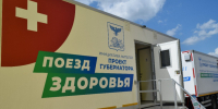 О графике работы передвижных медицинских комплексов «Поезда здоровья». - Яковлевский муниципальный округ