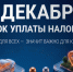Важно помнить:  уплата налогов вовремя — залог спокойствия и уверенности в будущем! - Администрация МО Калининский р-н