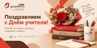 Поздравляем с Днём учителя! - Мои Документы г. Пензы