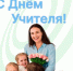 С Днем учителя! - Агентство Городского Развития