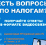 Жители с.Старосубхангулово смогут получить информацию по налогам  в формате видеосвязи    - Бурзянский район
