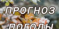 Прогноз погоды. - Бурзянский район