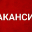 Изображение новости Вакансии - Динское сельское поселение