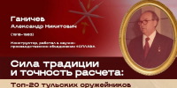 Александр Никитович Ганичев вошёл в топ 20 тульских оружейников - ИА Тульские новости