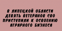 Девять ветеранов СВО начали учиться аграрному бизнесу в Липецкой области - Народное слово